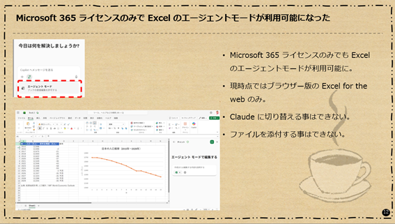 Microsoft 365 ライセンスのみでも Excel のエージェントモードが利用可能になった