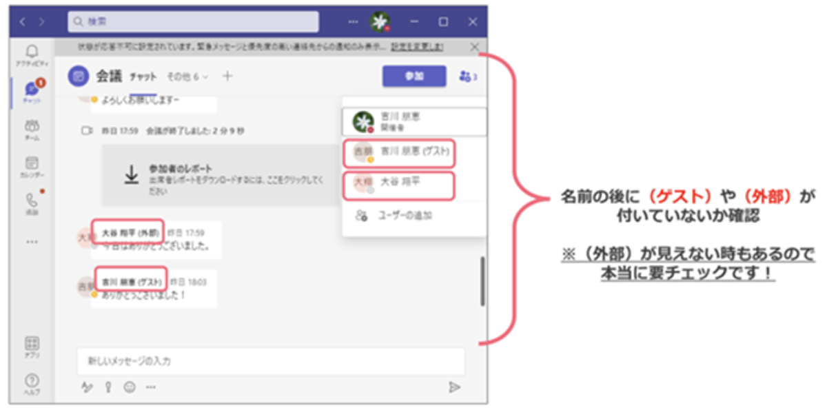 事例3. 社外ユーザーにチャットが丸見え　１