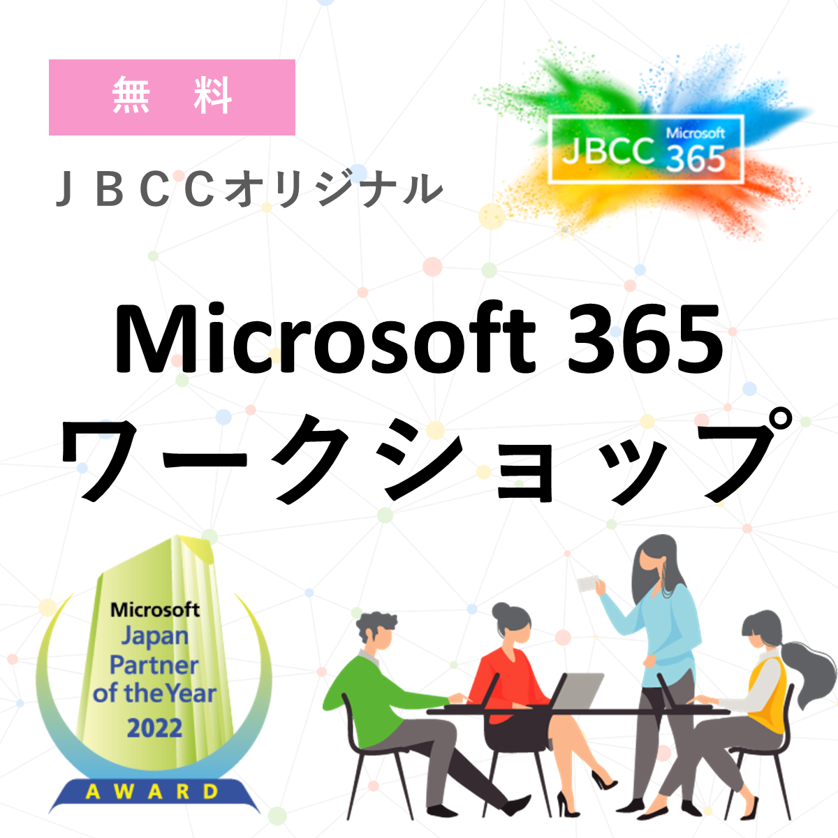 Microsoft 365を徹底的に使い倒す!JBCCオリジナル Microsoft 365 ワークショップ