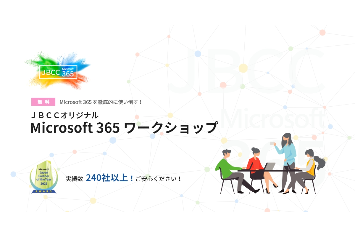 Microsoft 365 ワークショップ