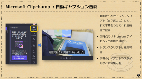 Microsoft Clipchamp：自動キャプション機能