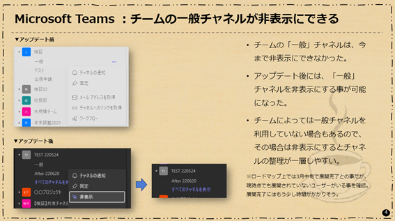 Microsoft Teams：チームの一般チャネルが非表示にできる