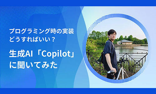 プログラミング時のこんな実装どうすればいい?そうだ!AI先生に聞いてみよう!生成AI「Copilot」に聞いてみた