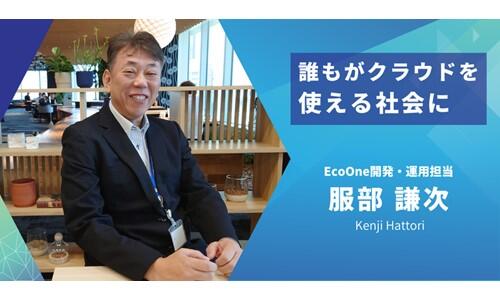 「誰もがクラウドを使える社会に」ＪＢＣＣグループ10年の取り組み～EcoOne～