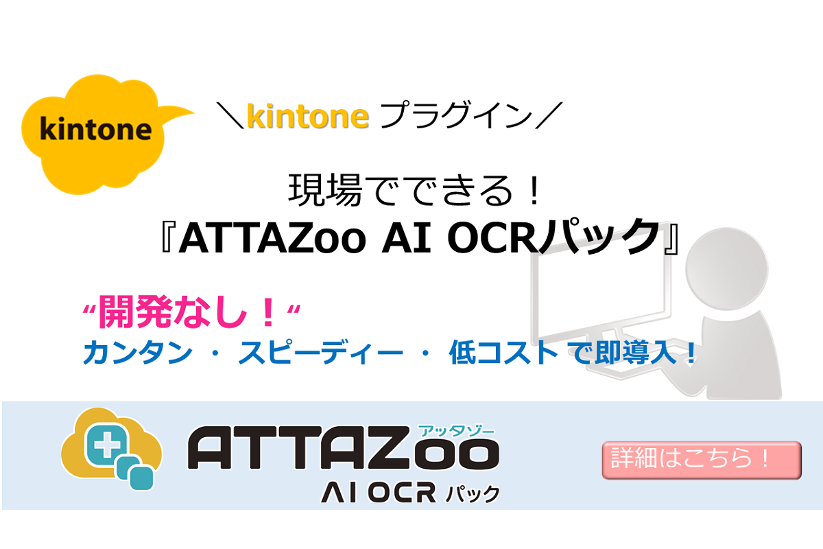 ATTAZoo AI OCRパック