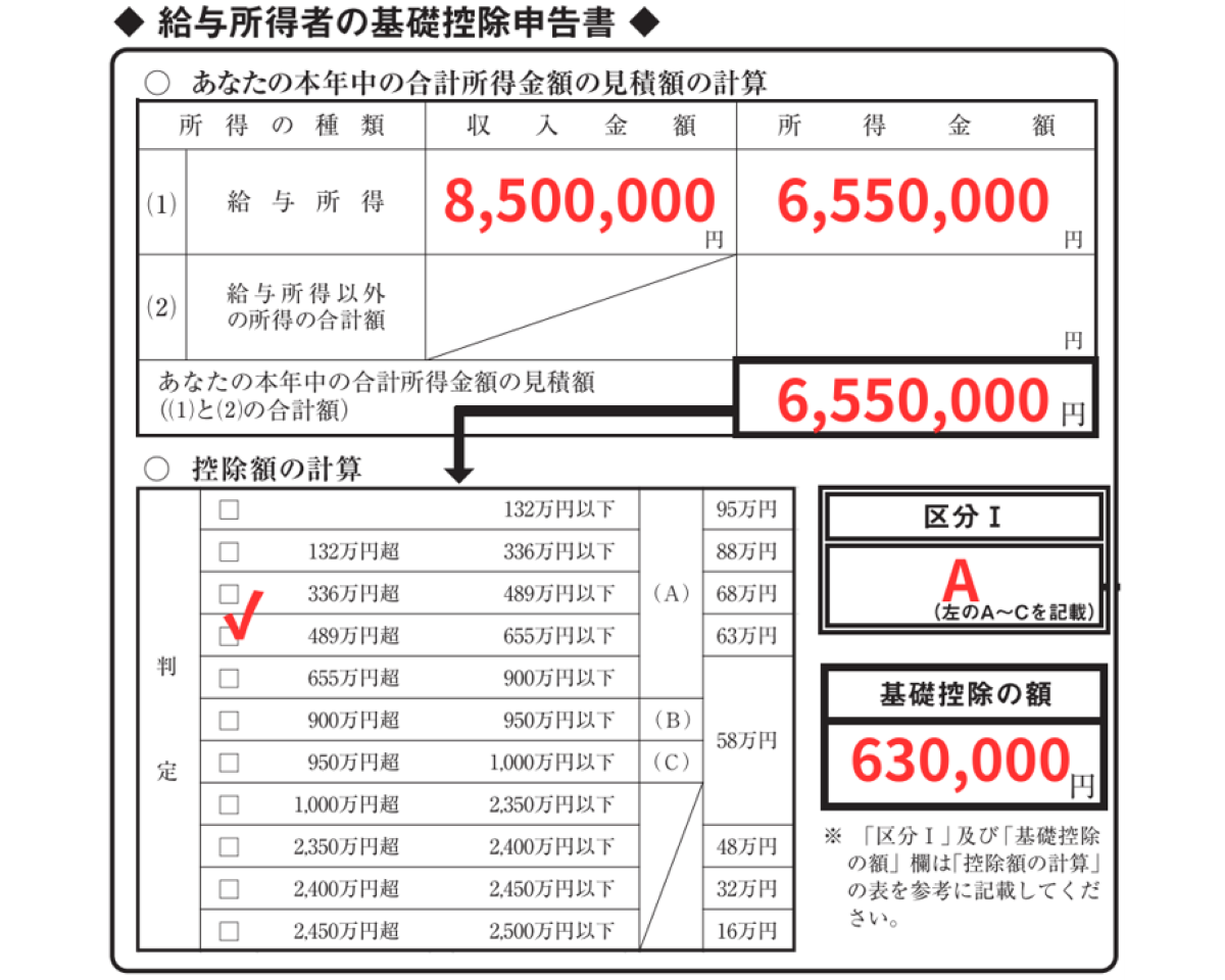 給与所得者の基礎控除申告書の書き方　控除額の計算