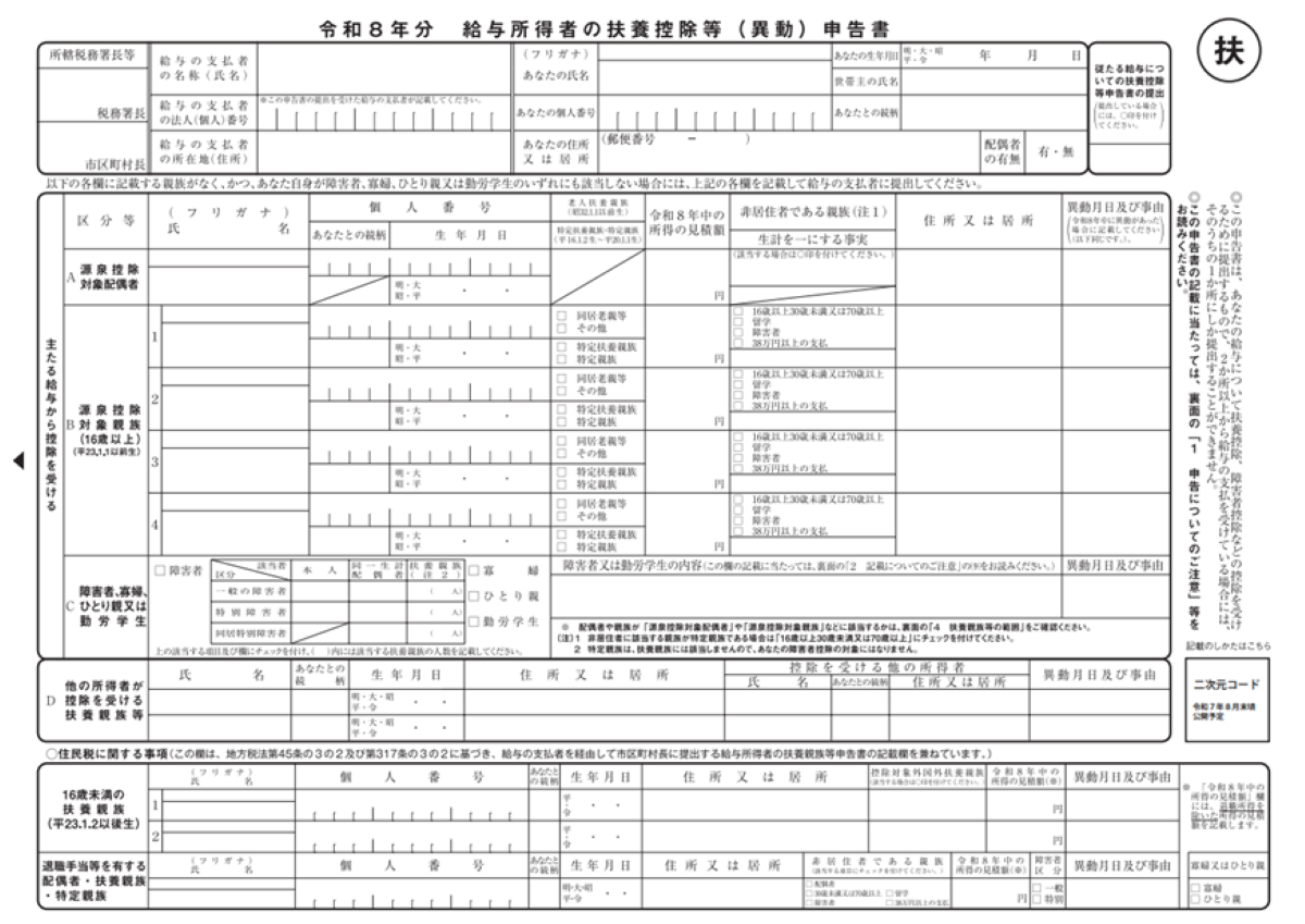 国税庁「令和8年分 給与所得者の扶養控除等(異動)申告書」