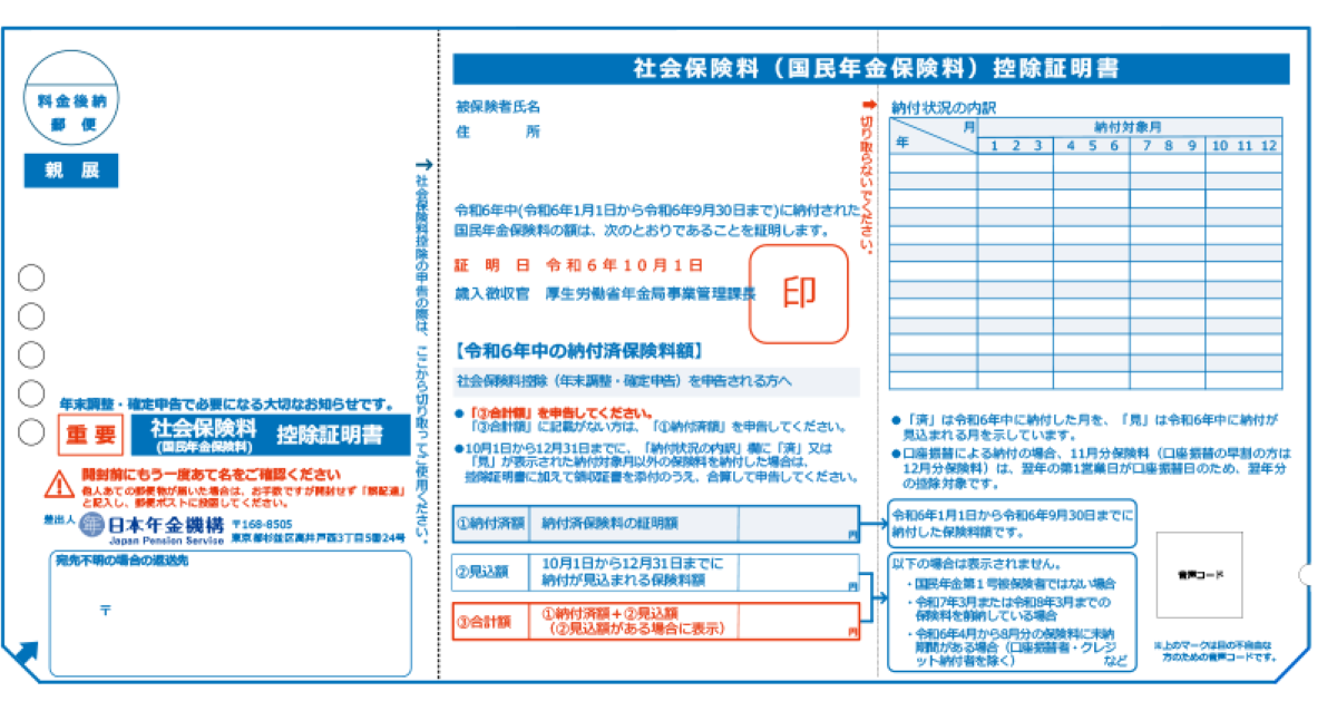 日本年金機構「社会保険料(国民年金保険料)控除証明書の発行について」
