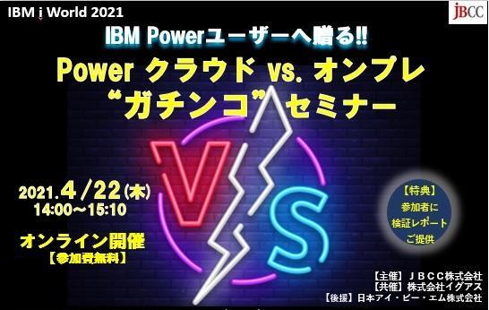2021年4月開催セミナー お役立ち情報 ブログ ｊｂｃｃ株式会社