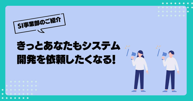 きっとあなたもシステム開発を依頼したくなる!JBCC SI事業部のご紹介