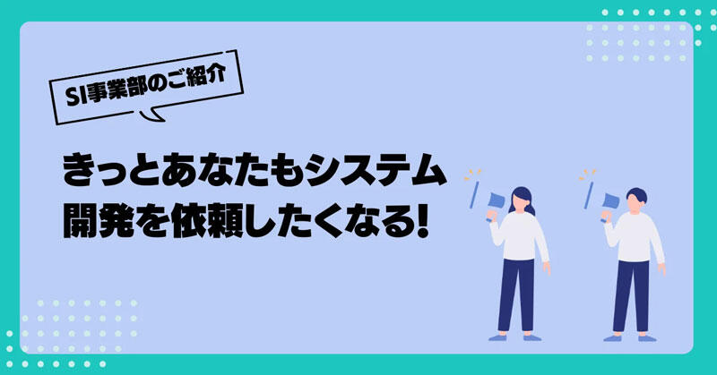 きっとあなたもシステム開発を依頼したくなる！ＪＢＣＣ　SI事業部のご紹介