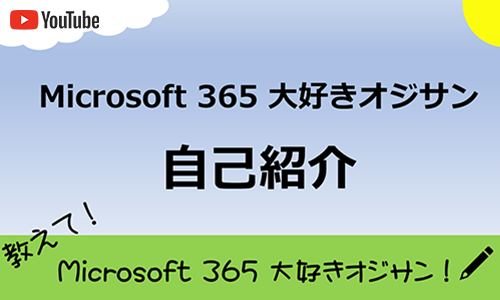 Microsoft 365 大好きオジサン紹介