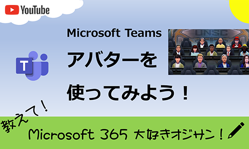 Microsoft Teams の アバターを使ってみよう！