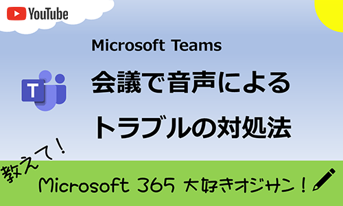 Microsoft Teams の 会議で音声によるトラブルの対処法