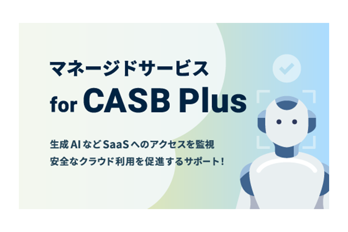 マネージドサービス for CASB Plus