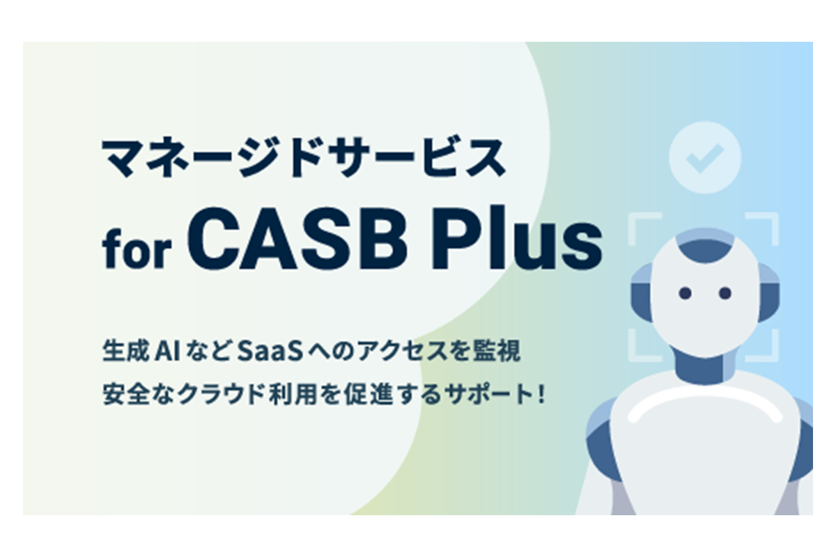 マネージドサービス for CASB Plus