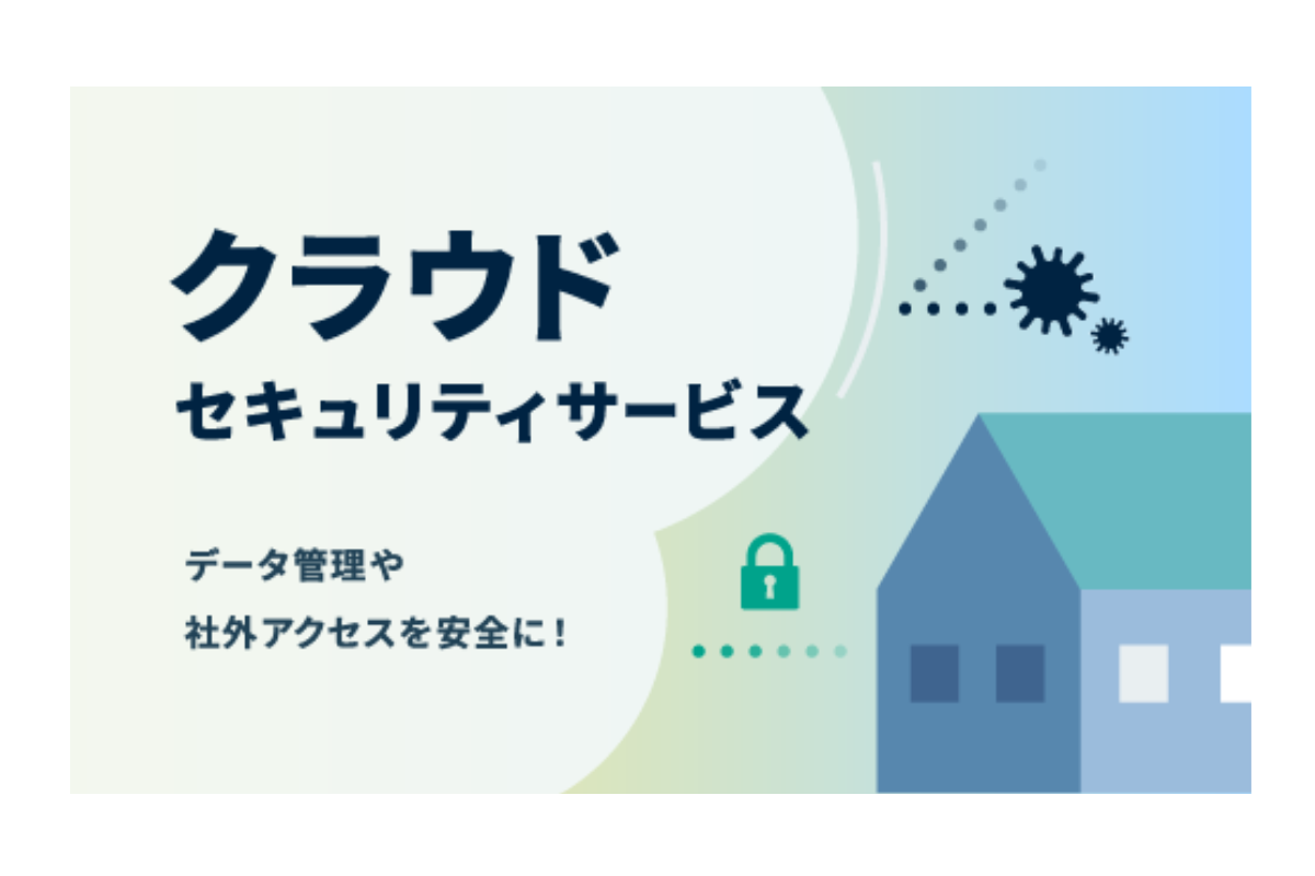 クラウドセキュリティサービス