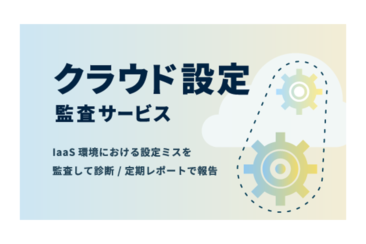 クラウド設定監査サービス