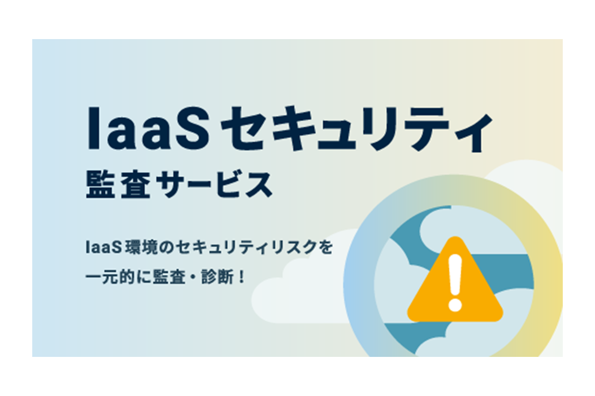 IaaSセキュリティ監査サービス