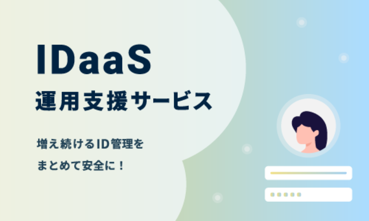 IDaaS運用支援サービス