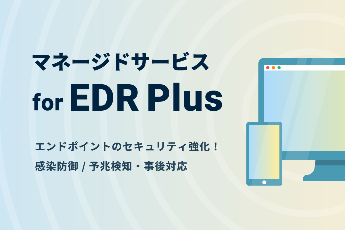 マネージドサービス for EDR Plus