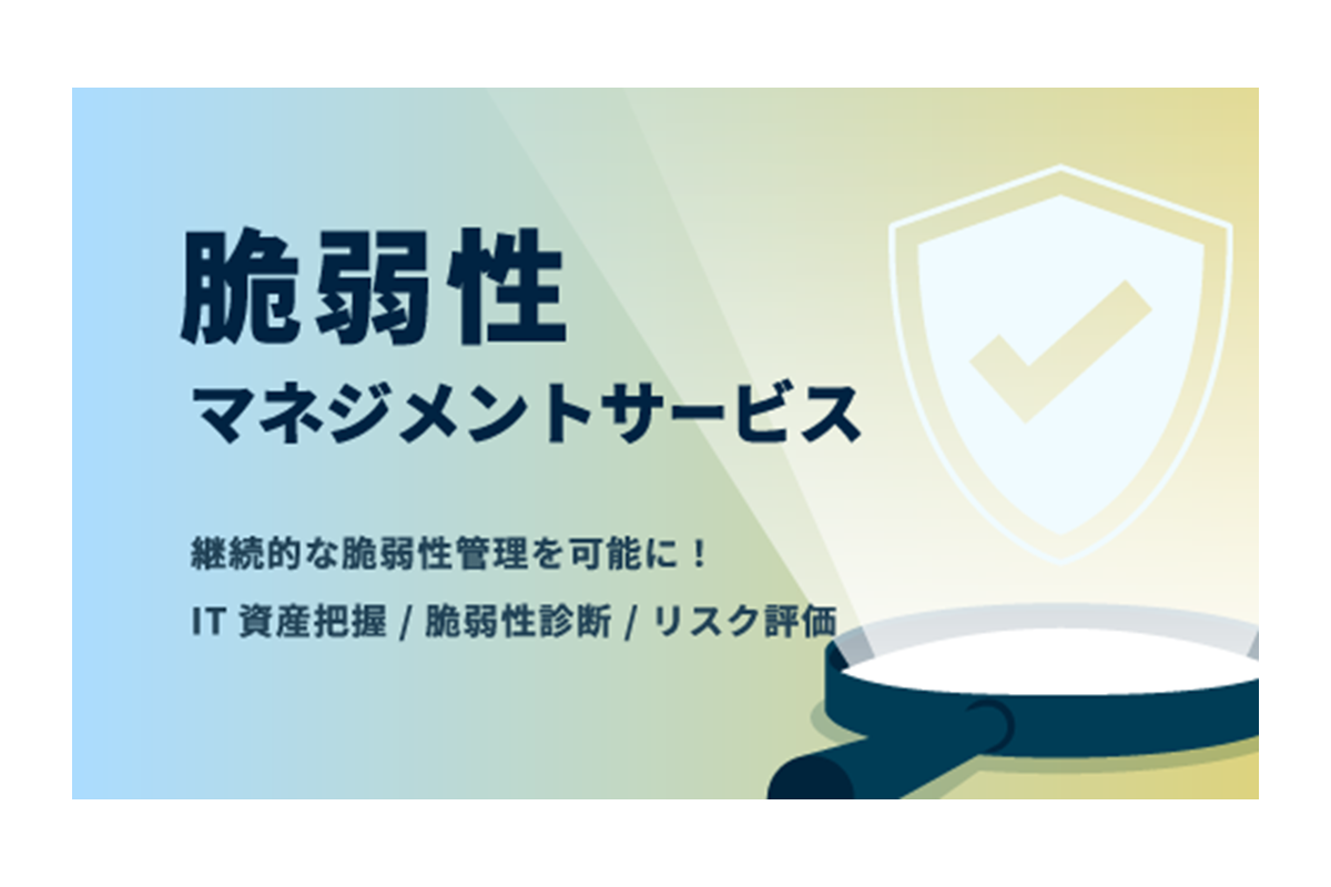 脆弱性マネジメントサービス