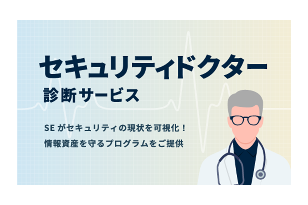 セキュリティドクター診断サービス
