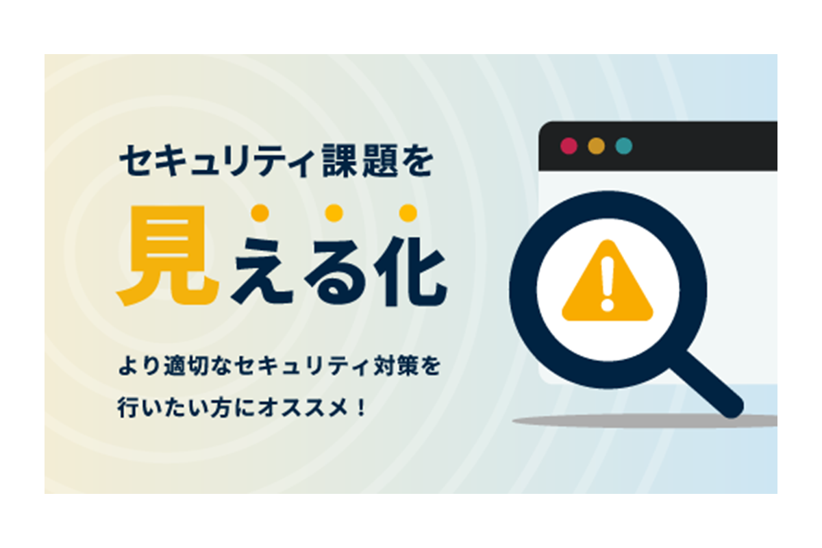 セキュリティ見える化サービス 