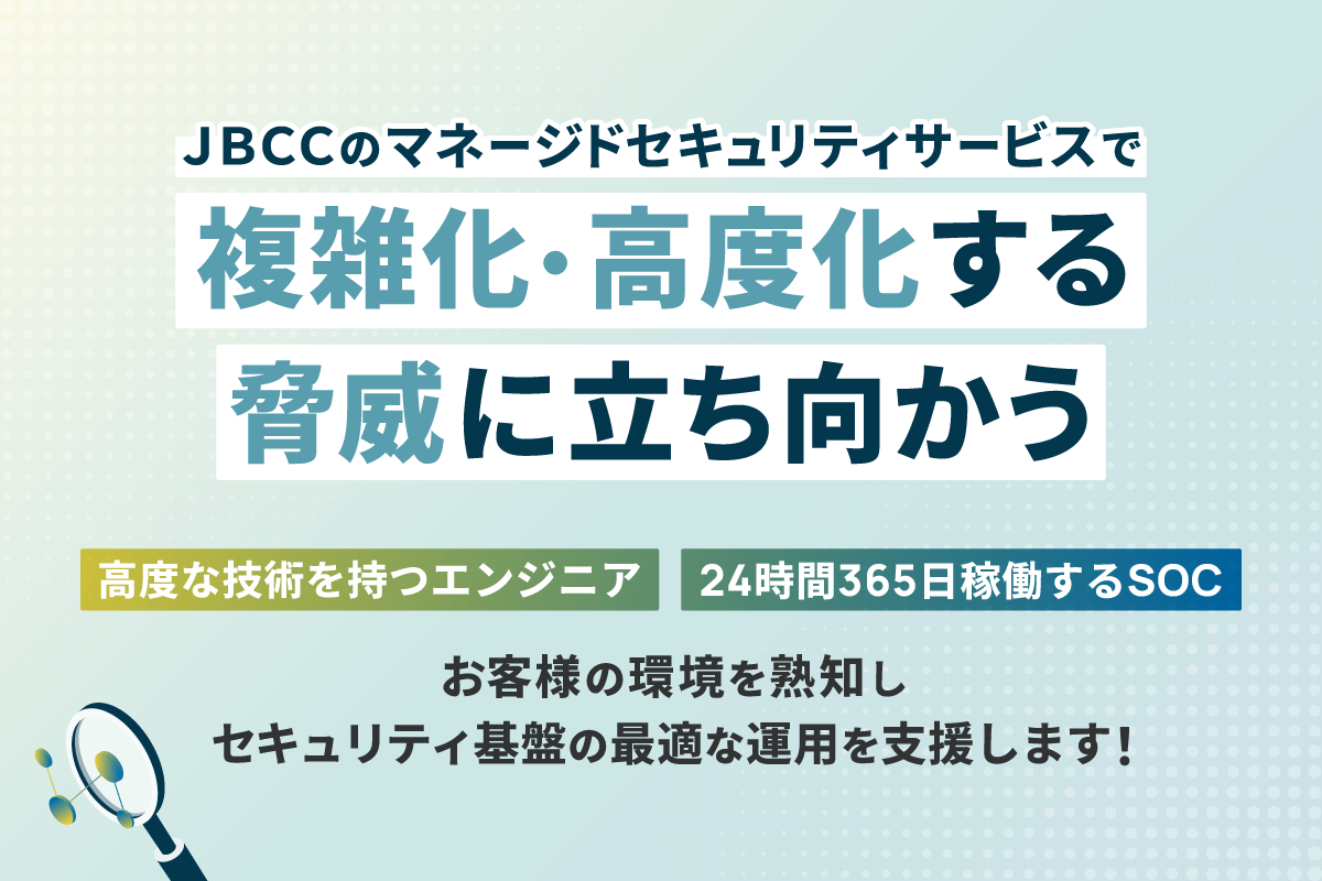 ＪＢＣＣのセキュリティサービス