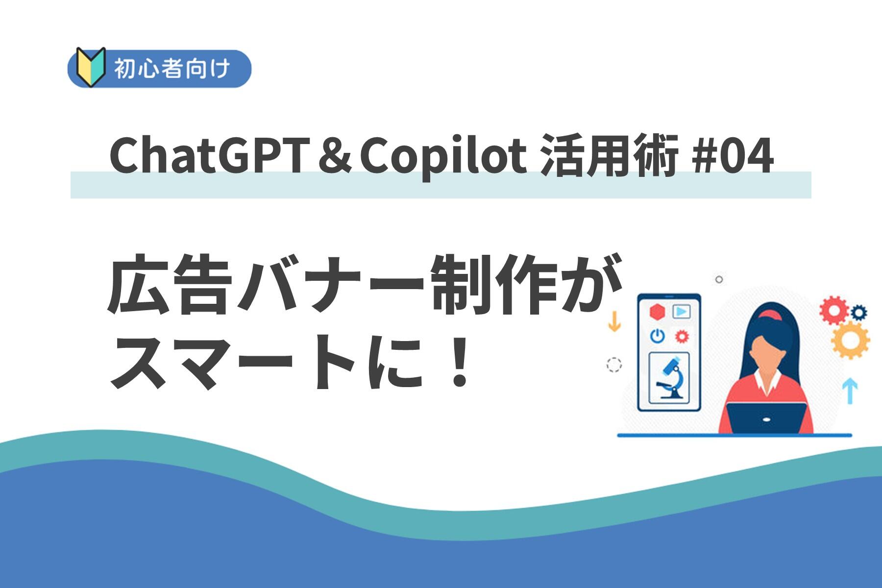 Copilot で、バナー制作がもっとスマートに:ChatGPT&Copilot 活用術 #04 ーJBCCグループの「HARMONIZE」 訴求バナー制作の舞台裏ー