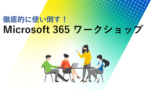 Microsoft 365 ワークショップ