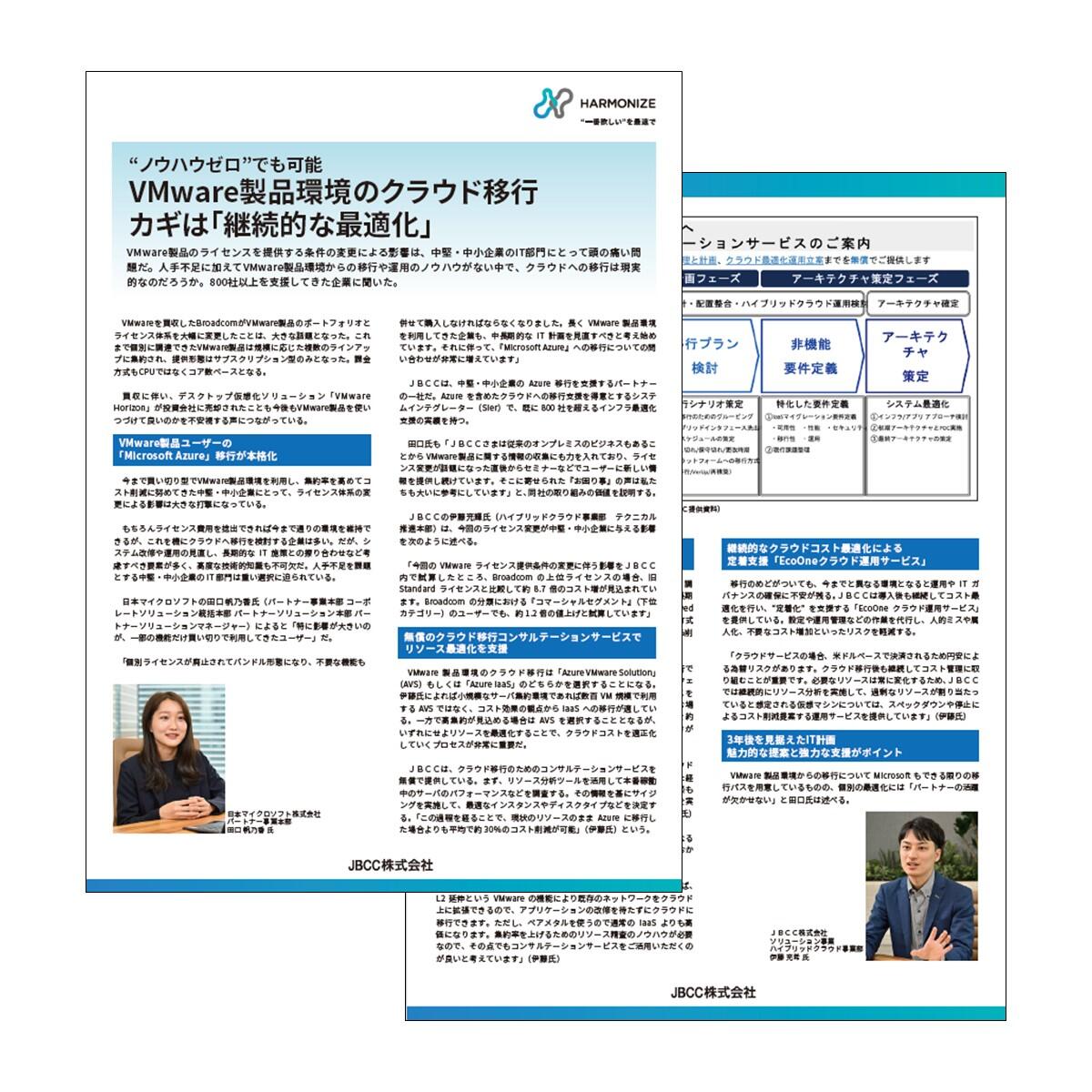 "ノウハウゼロ"でも可能｜VMware製品環境のクラウド移行のカギは「継続的な最適化」資料ダウンロード