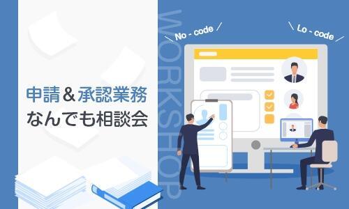 申請&承認業務なんでも相談会