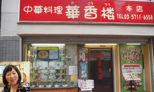 中華料理 華香楼 蒲田西口本店