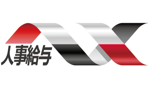 NX人事給与
