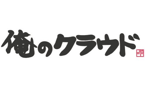 俺のクラウド