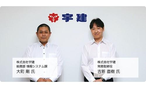 【株式会社宇建 様】全社システム基盤のクラウド移行を導入から運用までフルサポート