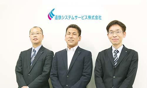 遠鉄システムサービス株式会社