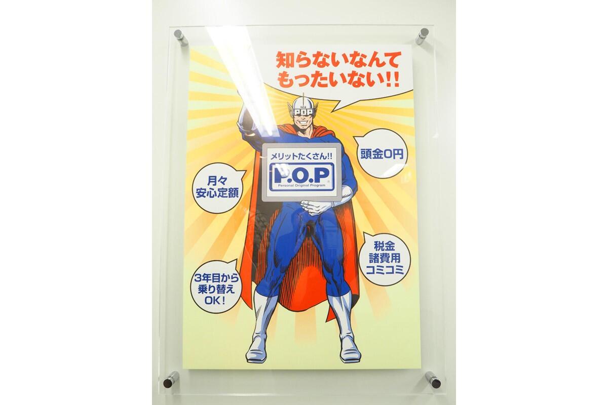 オリジナルの個人向けリース商品「P.O.P」
