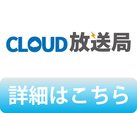 Cloud放送局