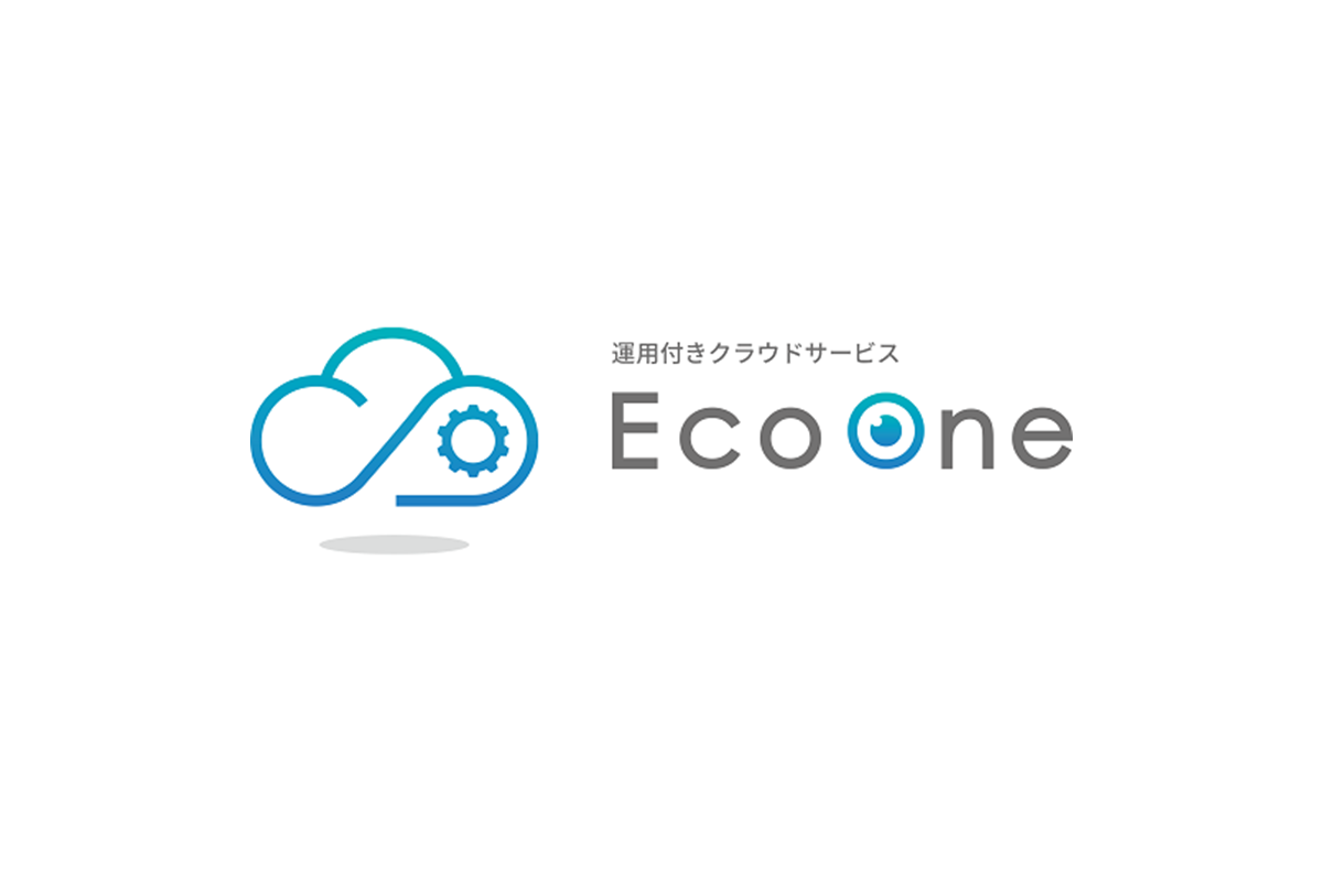 運用付きクラウドサービス EcoOne