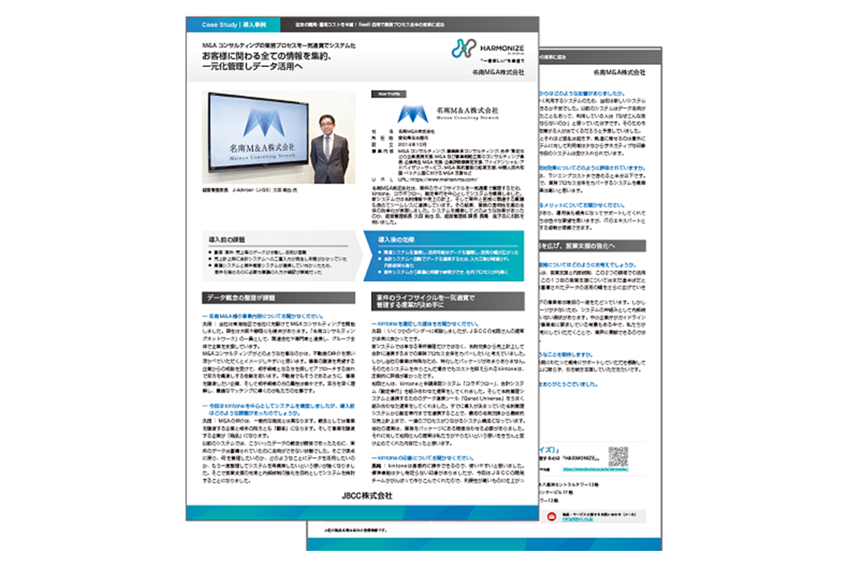 【kintone/コラボフロー/勘定奉行導入事例】名南M&A株式会社様