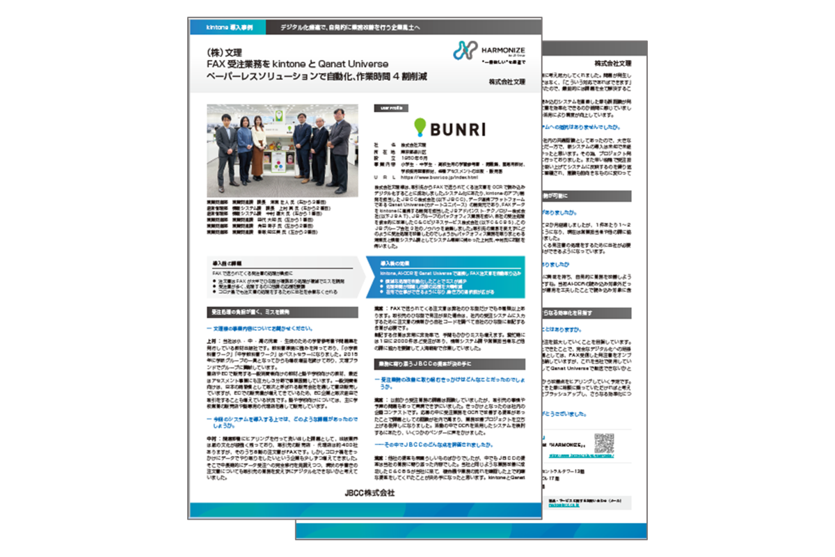 【株式会社文理 様】デジタル化推進で、自発的に業務改善を行う企業風土へ 資料ダウンロード