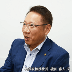 代表取締役社長　磯田 雅人 氏