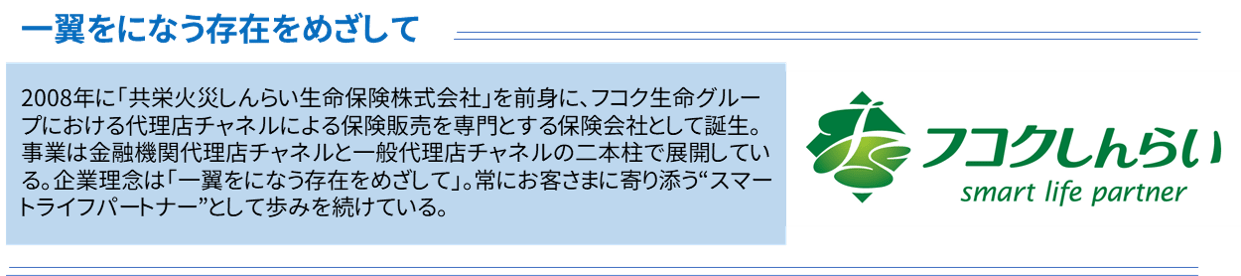 フコクしんらい生命保険株式会社 会社概要