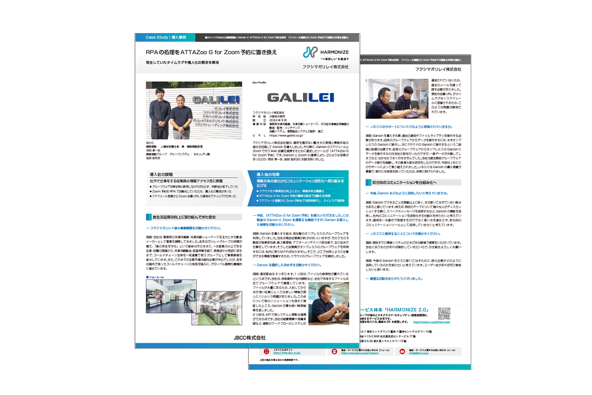 【GaroonとATTAZoo G for Zoom導入事例】フクシマガリレイ株式会社 様