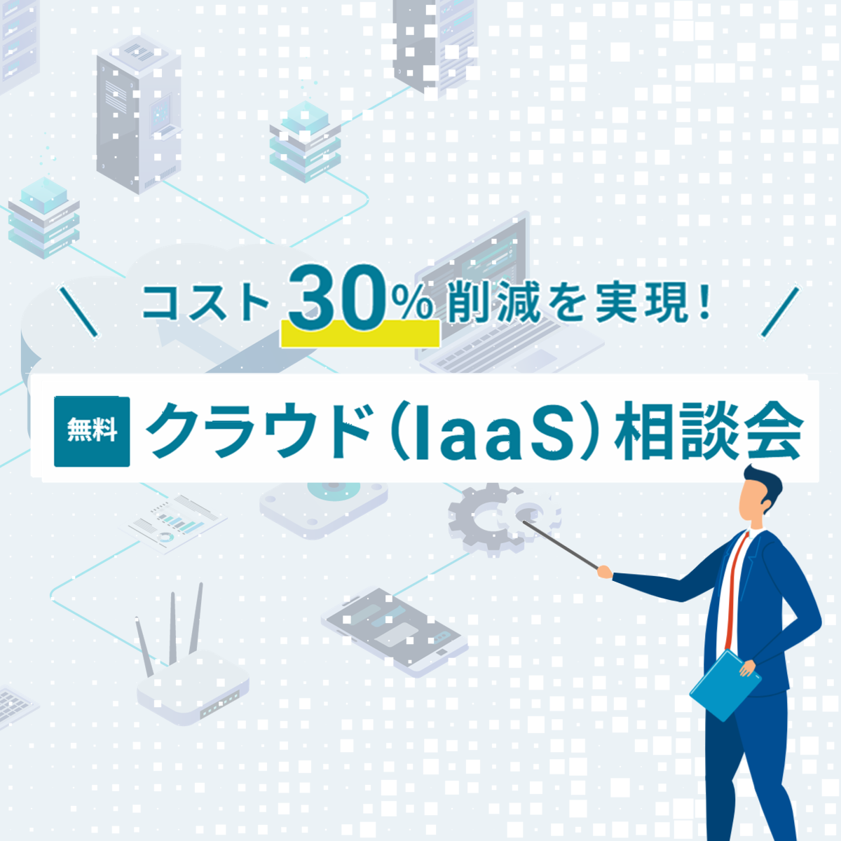 クラウド（IaaS）相談会の詳細を見る