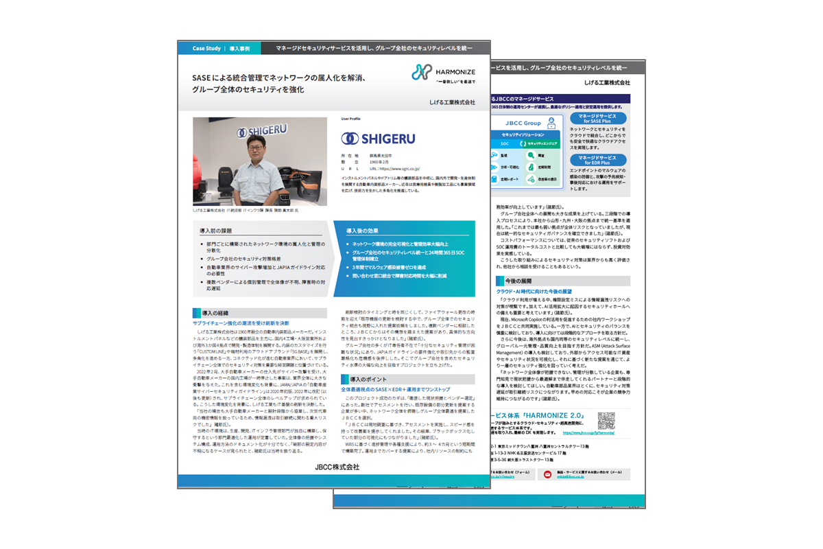 【マネージドセキュリティサービス(SASE|EDR)導入事例】しげる工業株式会社 様