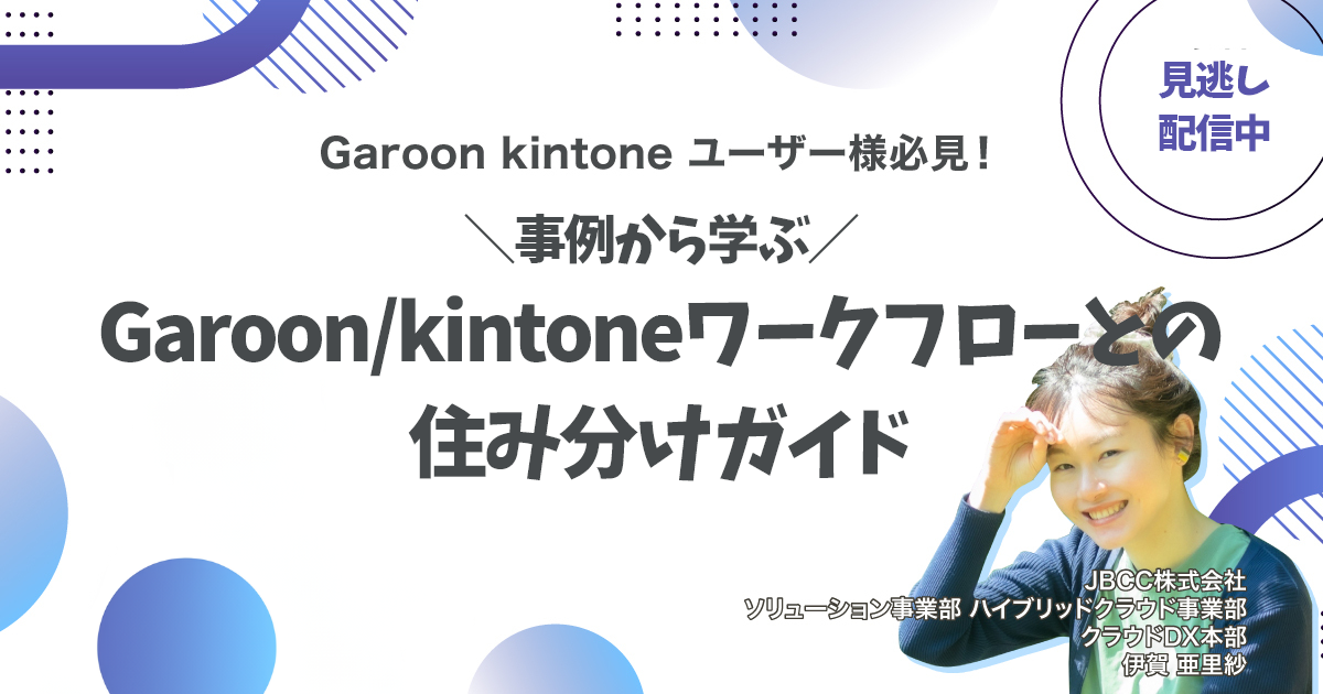 見逃し配信　事例から学ぶ！Garoon/kintoneワークフローとの住み分けガイド