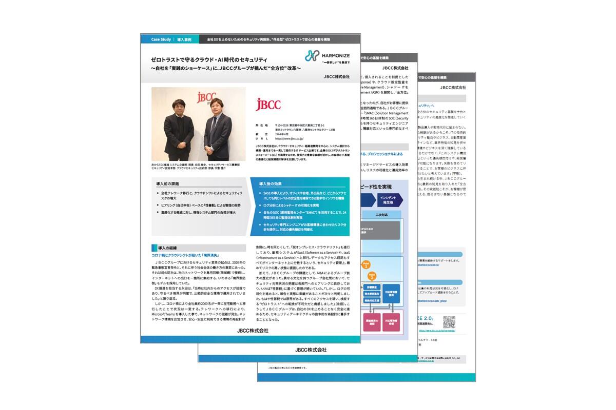 ゼロトラストで守るクラウド・AI 時代のセキュリティ ～自社を「実践のショーケース」に、ＪＢＣＣグループが挑んだ“全方位” 改革～